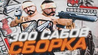 СОБРАЛ СБОРКУ ДЛЯ СЛАБЫХ И ОЧЕНЬ СЛАБЫХ ПК! СЛИВ СБОРКИ ДЛЯ КАПТОВ! КРАСИВАЯ СБОРКА ДЛЯ КАПТОВ!