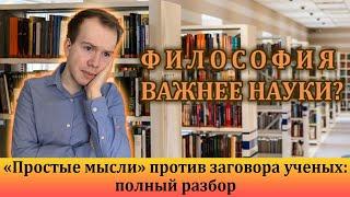 ФИЛОСОФИЯ ВАЖНЕЕ НАУКИ? Ложь и дилетантизм от канала ПРОСТЫЕ МЫСЛИ