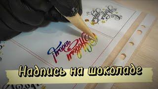 КАК СДЕЛАТЬ НАДПИСЬ НА ШОКОЛАДЕ. Метод копирования и переноса