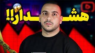 اگر توهم مثل ۹۰٪ یوتوبرها این مدت دچار افت بازدید شدی این ویدیو رو ببین ( + راهکار )