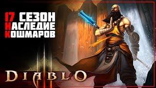 Diablo 3 • 17-й сезон. Наследие Кошмаров