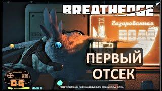 Breathedge / Стройка первого отсека / Челнок в хладогеле / Прохождение / №8