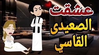 عشقت الصعيدى القاسي قصه كامله صعيديه حكايتنا بالصعيدى