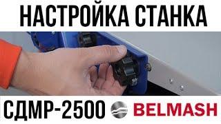 РУС | SDMR-2500 | Настройка станка