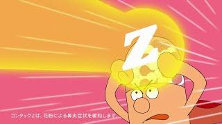 gsk CONTAC Z CM 「花粉モンスター」篇 15秒