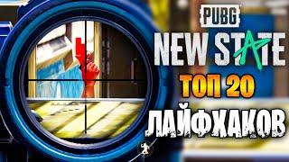 ТОП 20 ЛУЧШИХ ЛАЙФХАКОВ В ПУБГ НЬЮ СТЕЙТ | ФИШКИ PUBG NEW STATE