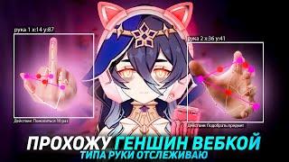 ПРОШЁЛ ГЕНШИН ИМПАКТ ВЕБ-КАМЕРОЙ (ЭТО НЕ ШУТКА)