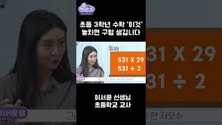 수학 어려워지는 초3, '이것' 놓치면 구멍납니다  #공부법 #수학