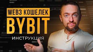 Web3 кошелек ByBit: как заработать БЕЗ рисков? Как создать, пополнить и вывести крипту?