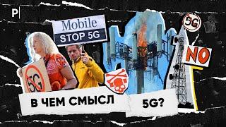 Зачем нужен 5G и почему его боятся? | PostNews разбор