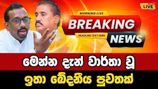  Mahindananda aluthgamage | Breaking News | Breaking News Today Sri Lanka | news from sri lanka