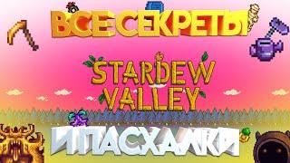 СЕКРЕТЫ ЗАГАДКИ СОВЕТЫ И ПАСХАЛКИ STARDEW VALLEY О КОТОРЫХ ТЫ НЕ ЗНАЛ!!!