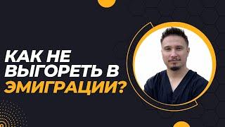 КАК НЕ ВЫГОРЕТЬ В ЭМИГРАЦИИ? 5 ПРОСТЫХ СОВЕТОВ