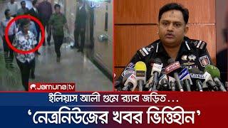 "ইলিয়াস আলী গুমে র‍্যাবকে জড়িয়ে নেত্রনিউজের খবর ভিত্তিহীন’ | Eliyas Ali