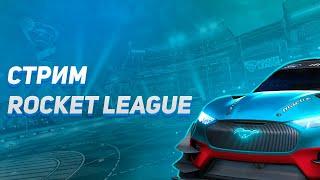 Стрим Rocket League пробуем играть с папой! Всех с летом и днём защиты детей!