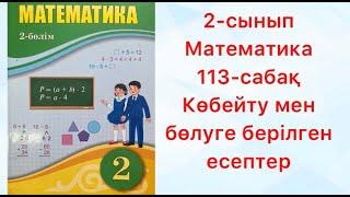 2-сынып Математика 113-сабақ Көбейту мен бөлуге берілген есептер