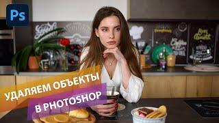 Как удалить любой объект в Фотошоп: краткий обзор инструментов