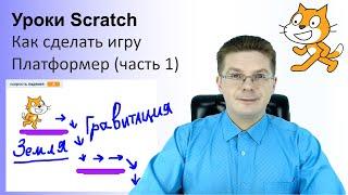 Уроки Scratch / Как сделать игру Платформер на Скретч / Часть 1