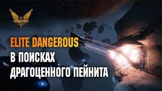 ELITE DANGEROUS - В ПОИСКАХ ДРАГОЦЕННОГО ПЕЙНИТА