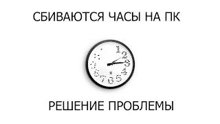 Как наладить время на windows 7,если оно постоянно сбивается