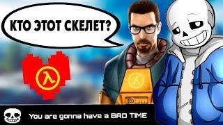 САНС ИЗ АНДЕРТЕЙЛ В HALF-LIFE 2 / UNDERTALE ВНУТРИ ИГРЫ ХАЛФ ЛАЙФ