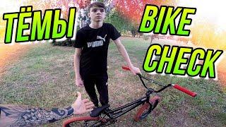 БАЙКЧЕК ДРУГА/КУПИЛ ПОКРЫШКИ KENCH USA/BIKE CHECK ТЁМЫ/ДИМА БАР ОБЗОР БМХ/СОБРАЛ ПОЧТИ КАСТОМ BMX