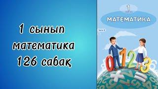 1 сынып математика 126 сабақ!