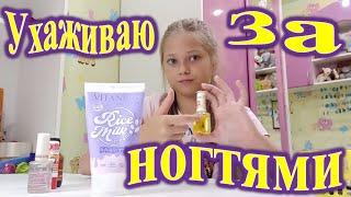 УХАЖИВАЕМ ЗА НОГТЯМИ. VLOG.