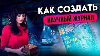 Как создать научный журнал в перечне ВАК?