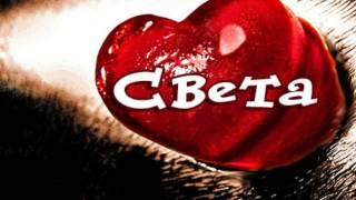 СВЕТА ТЫ ЛЮБОВЬ МОЯ!!!  автор видео СВЕТЛАНА РОМАДИНА