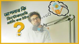 Should You Mine Crypto - আপনার কি ক্রিপ্টোকারেন্সি মাইনিং করা উচিত?