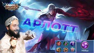 ГАЙД НА АРЛОТТАMobile Legends: Bang Bang//Guide to Arlott