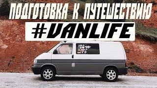 Подготовка к путешествию. Покраска авто своими руками. Сколько стоит. Vanlife. Дом на колесах.