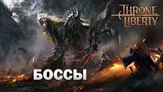 Боссы I Архибоссы I мировой босс I Cornelius I Adentus I Junobote I world boss  - Throne and Liberty