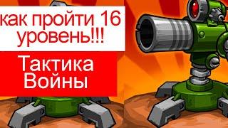 как пройти 16 уровень в Tactical War/Тактика Защиты: Башни Обороны?