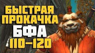 Быстрая прокачка в Битве за Азерот 110-120 | Battle for Azeroth