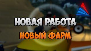 Лучший заработок для новичков! Фармлю на новой работе Arizona RP