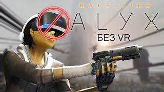 Как пройти Half-Life Alyx без VR?