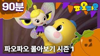 파오파오 | 파오파오 몰아보기 | 함께 즐겨요 | 어린이 애니메이션 | PAOPAO TV