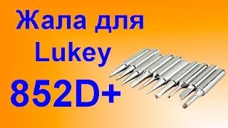 Набор жал для паяльной станции Lukey 852D+