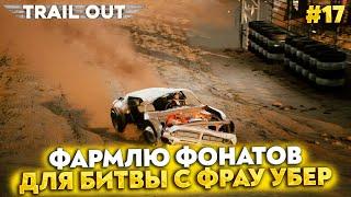 ФАРМЛЮ ФАНАТОВ ДЛЯ БИТВЫ С ФРАУ УБЕР (ПРОХОЖДЕНИЕ TRAIL OUT #17)