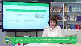 11 класс. Русский язык. Особенности функциональных стилей речи. 22.05.2020.