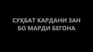 Сухбат кардан Зан бо марди бегона3 июля 2017 г.