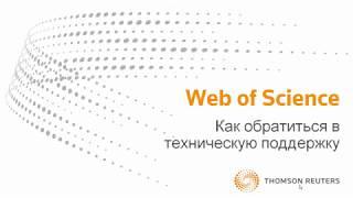 Как обратиться в тех.поддержку Web of Science