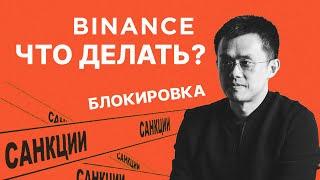 БЛОКИРОВКА BINANCE. Какие криптобиржи использовать вместо Бинанс