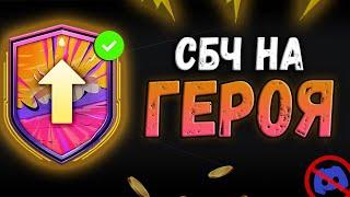 ПЕРВОЕ СБЧ НА ГЕРОЯ EA FC 25!