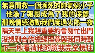 無意間救一個瀕死的帥氣窮小子，他為了報恩成為了我的保鏢，那晚情感激動我們度過火熱一夜，隔天早上我趕重要約會匆忙出門，沒想到合作總經理竟與我同時到，下一秒看清他的臉我完全愣住！#生活經驗 #情感故事