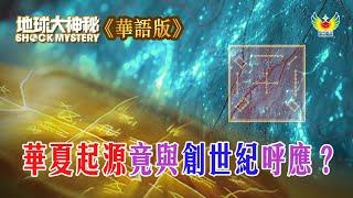 地球大神秘#51 華語版 「華夏起源竟與創世紀呼應？」