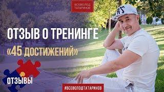 Отзыв на тренинг "45 достижений" Константина Поденкова