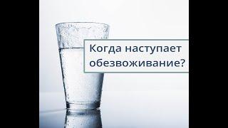 ПРИЗНАКИ ОБЕЗВОЖИВАНИЯ